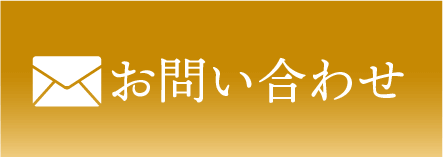 メールでお問い合わせ